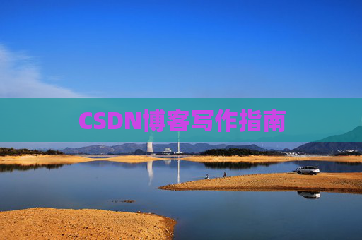 CSDN博客写作指南